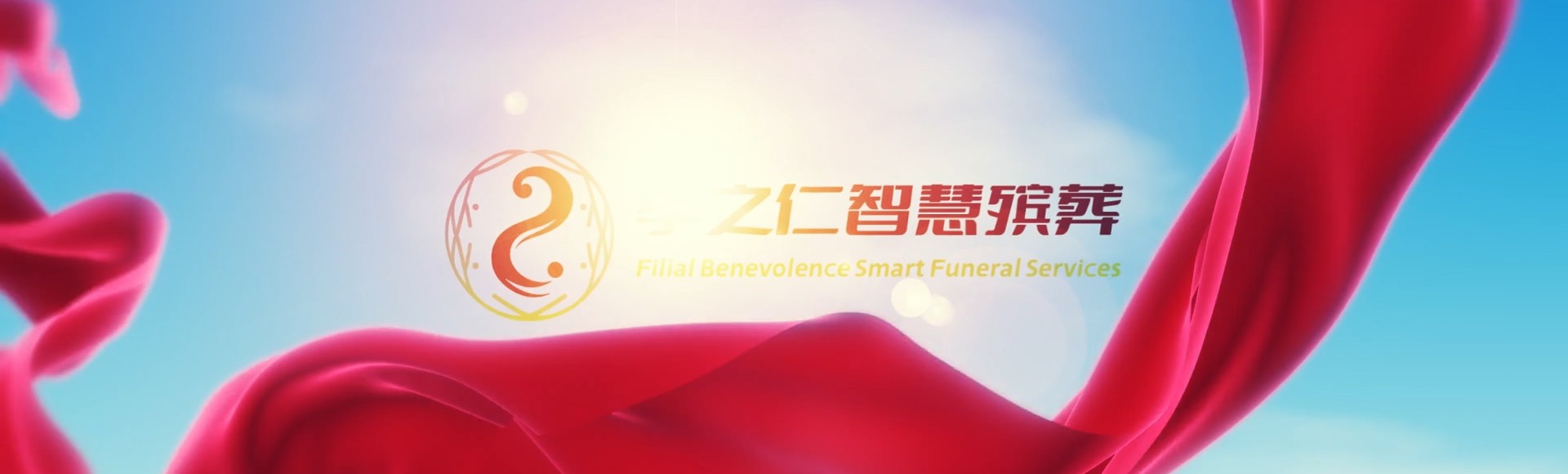 菏泽鄄城孝之仁智慧殡葬陵墓园服务系统平台